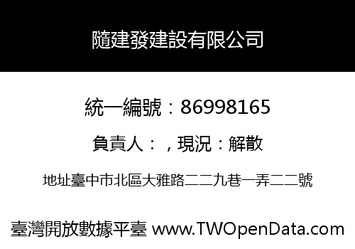 隨建發建設有限公司