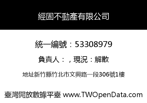 經固不動產有限公司