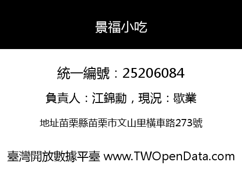 景福小吃