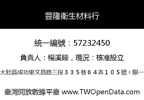 豐隆衛生材料行