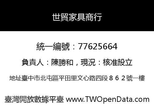 世貿家具商行