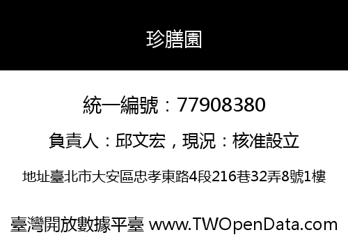 珍膳園