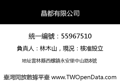 晶都有限公司