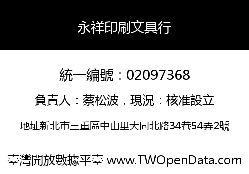 永祥印刷文具行