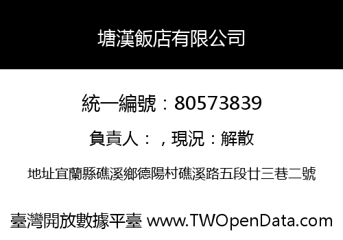 塘漢飯店有限公司