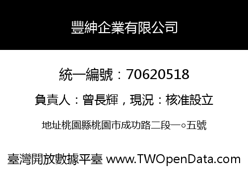 豐紳企業有限公司