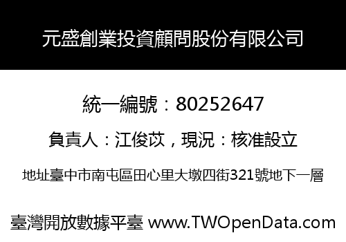元盛創業投資顧問股份有限公司