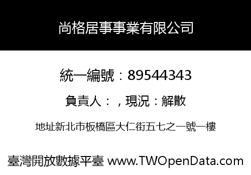 尚格居事事業有限公司
