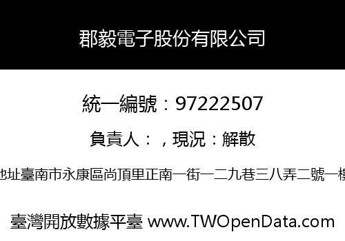 郡毅電子股份有限公司