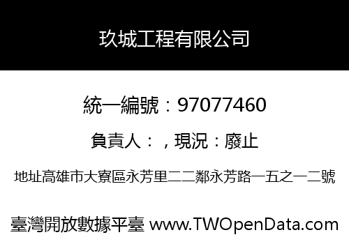 玖城工程有限公司
