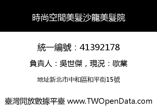 時尚空間美髮沙龍美髮院
