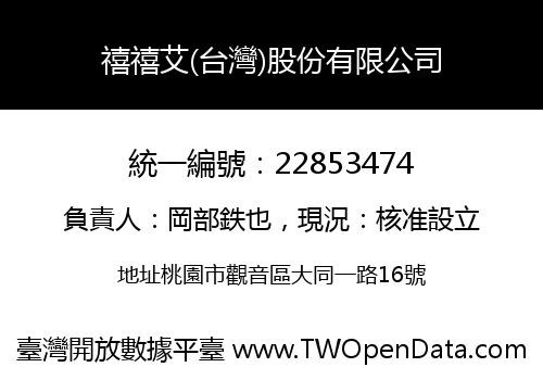 禧禧艾(台灣)股份有限公司