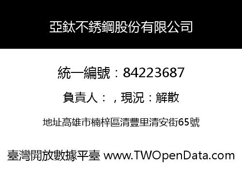 亞鈦不銹鋼股份有限公司