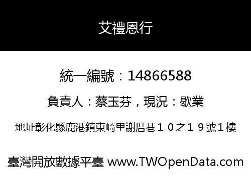 艾禮恩行