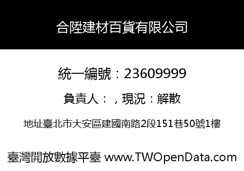 合陞建材百貨有限公司