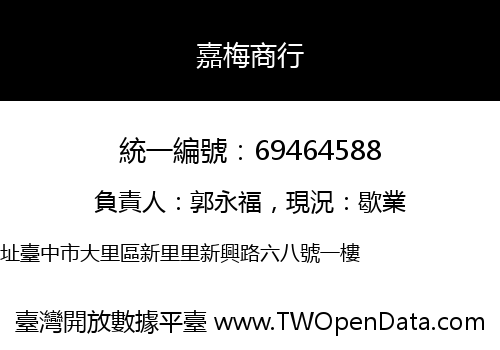 嘉梅商行