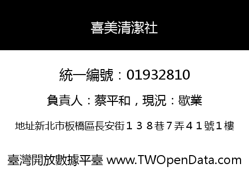 喜美清潔社