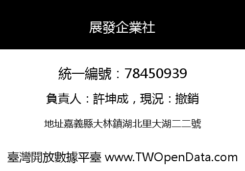 展發企業社