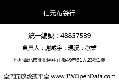 佰元布袋行
