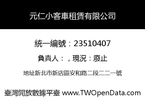元仁小客車租賃有限公司