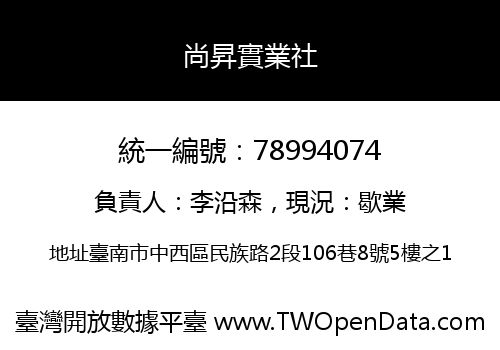 尚昇實業社