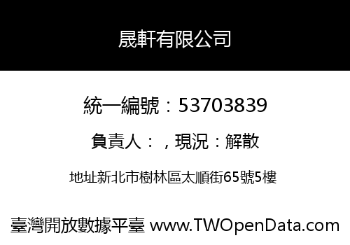 晟軒有限公司