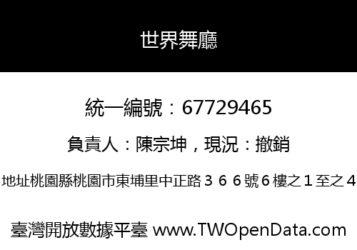 世界舞廳