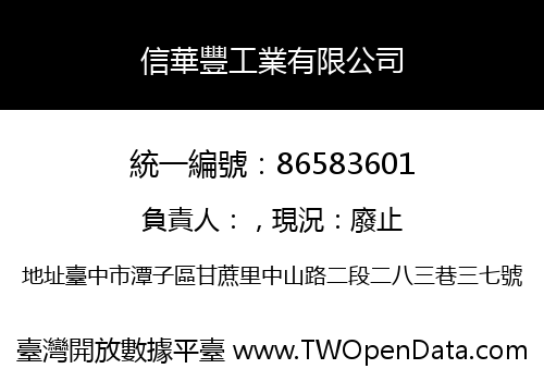 信華豐工業有限公司