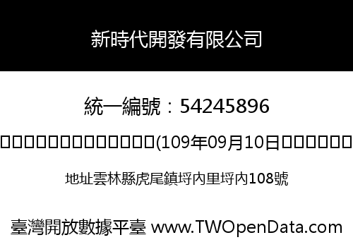 新時代開發有限公司