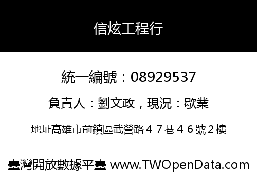 信炫工程行