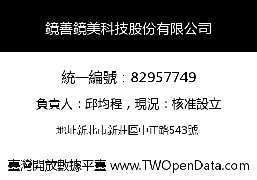 鏡善鏡美科技股份有限公司