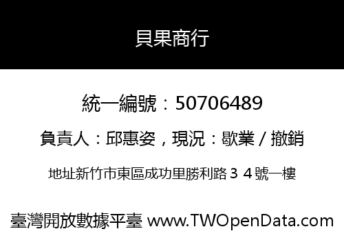 貝果商行