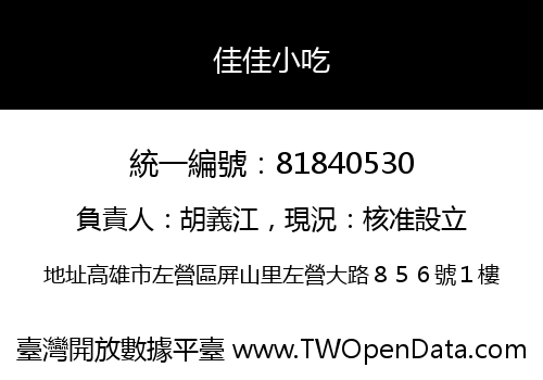 佳佳小吃