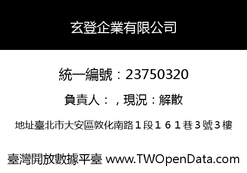玄登企業有限公司
