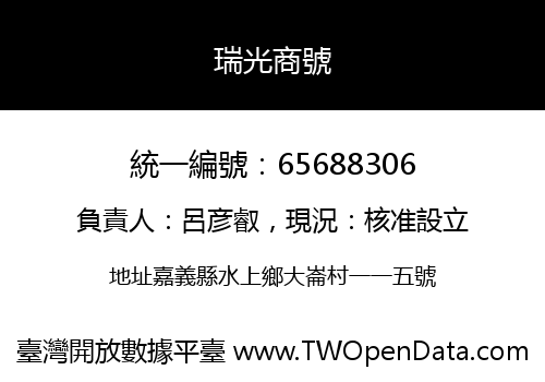瑞光商號