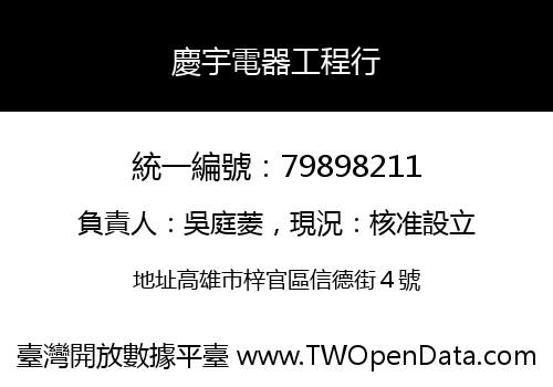 慶宇電器工程行