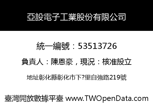 亞設電子工業股份有限公司