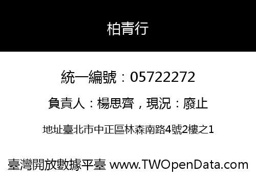 柏青行