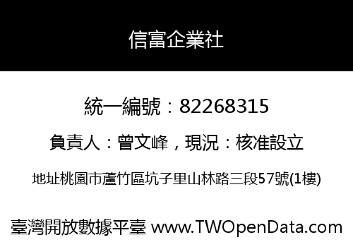 信富企業社