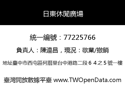 日東休閒廣場