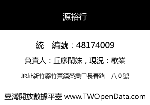 源裕行