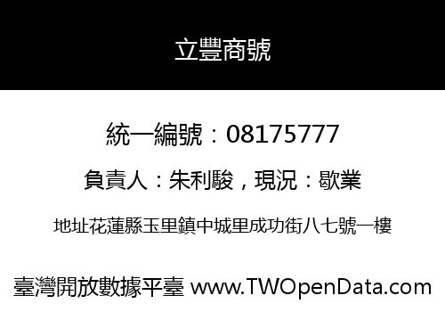 立豐商號