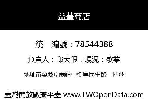 益豐商店