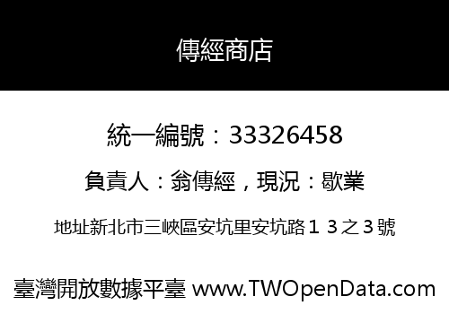 傳經商店