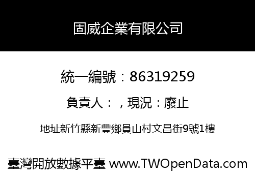 固威企業有限公司