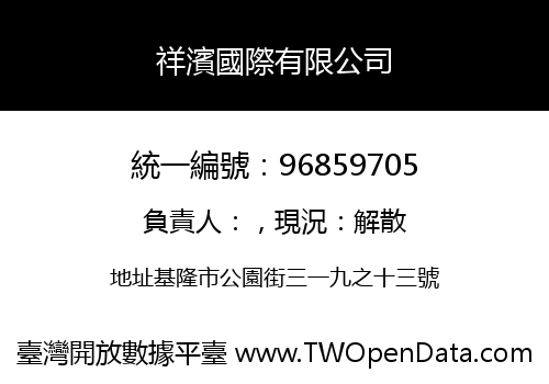 祥濱國際有限公司