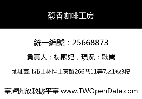 馥香咖啡工房