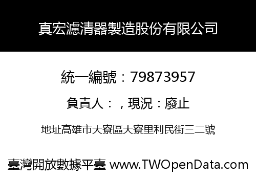 真宏濾清器製造股份有限公司