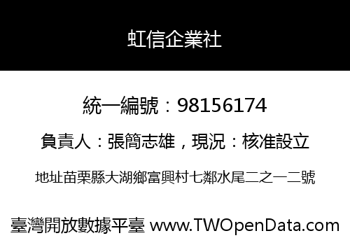 虹信企業社