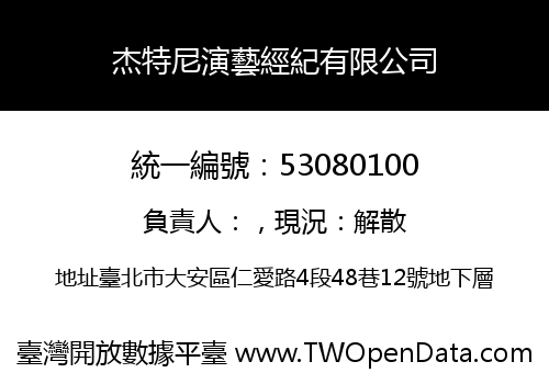 杰特尼演藝經紀有限公司